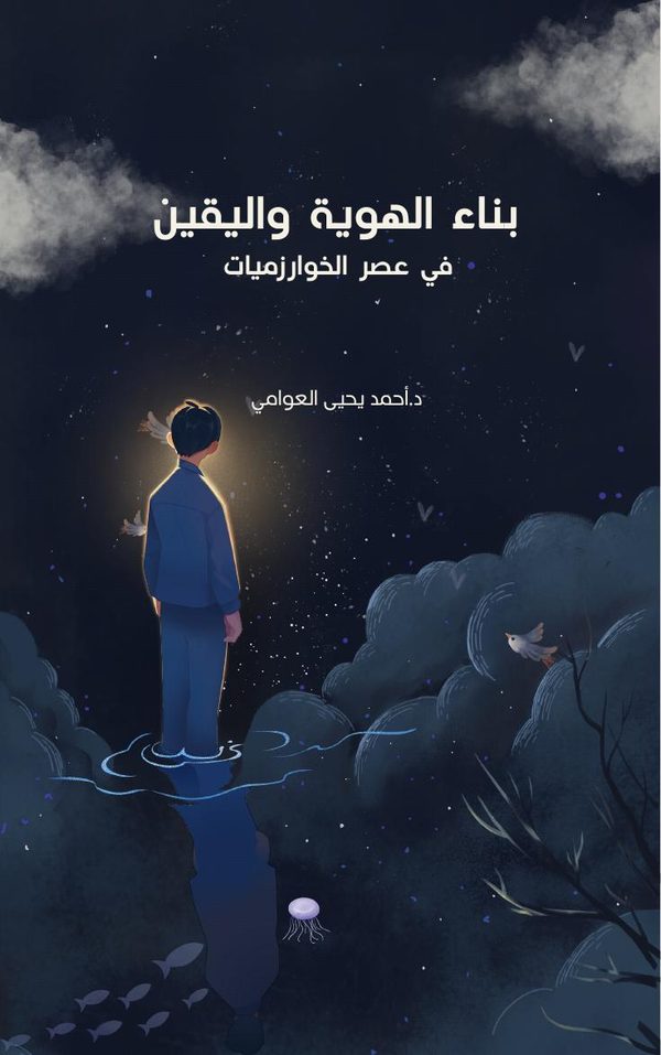 غلاف كتاب بناء الهوية واليقين في عصر الخوارزميات
