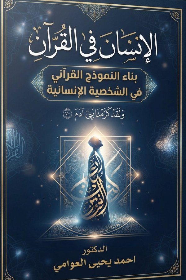 غلاف كتاب الإنسان في القرآن