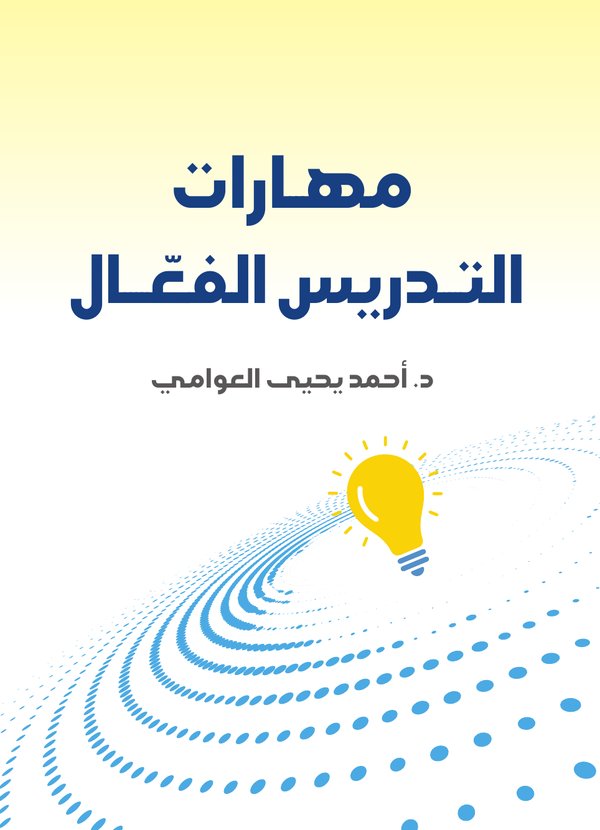 غلاف كتاب مهارات التدريس الفعال