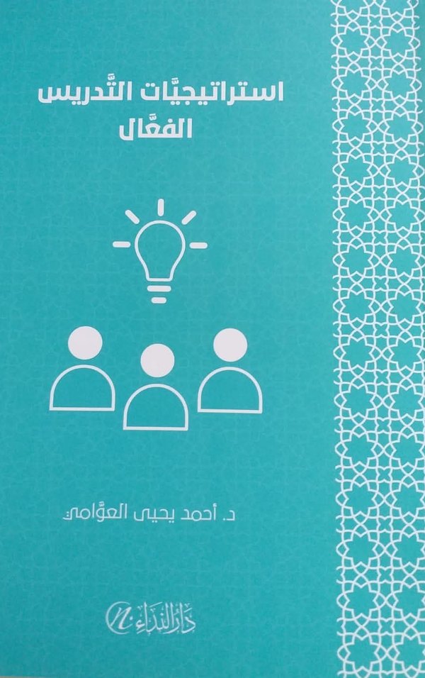 غلاف كتاب استراتيجيات التدريس الفعال