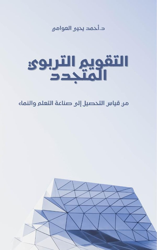 غلاف كتاب التقويم التربوي المتجدد